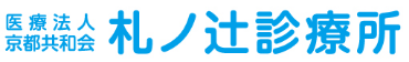 医療法人京都共和会 札ノ辻診療所