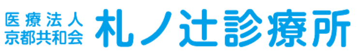 医療法人京都共和会 札ノ辻診療所